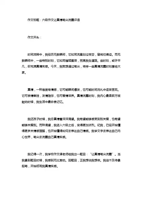 六年级作文让真情在笔尖流露评语