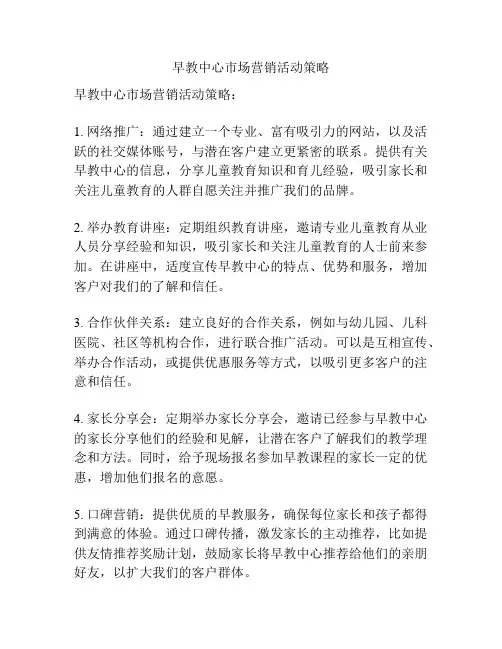 早教中心市场营销活动策略