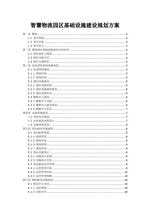 智慧物流园区基础设施建设规划方案