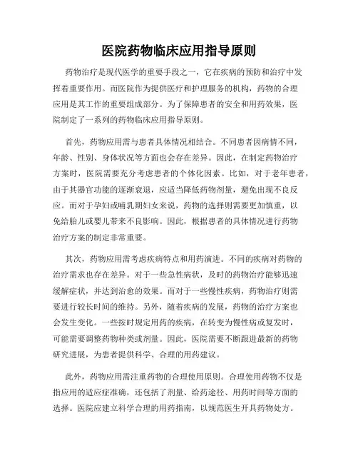 医院药物临床应用指导原则