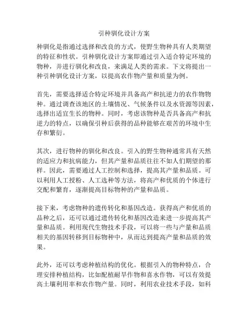 引种驯化设计方案