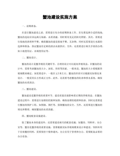 蟹池建设实施方案