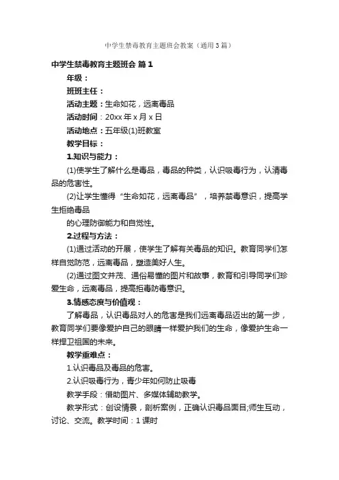 中学生禁毒教育主题班会教案（通用3篇）