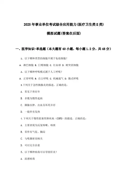 2025年事业单位考试(医疗卫生类E类)综合应用能力试题及解答参考