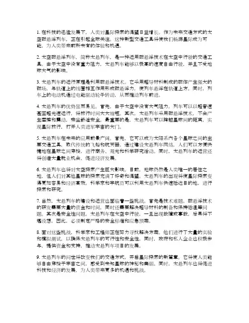 太空磁悬浮列车：畅游星际的未来交通