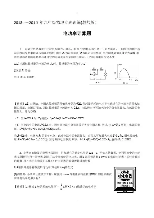 年九年级物理专题训练电功率计算题(教师版)