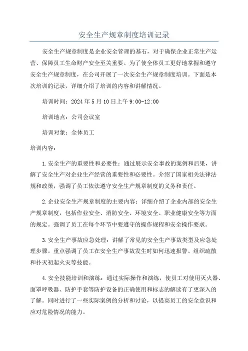 安全生产规章制度培训记录
