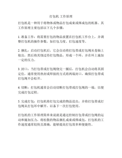 打包机 工作原理
