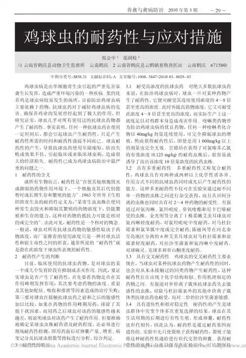 鸡球虫的耐药性与应对措施