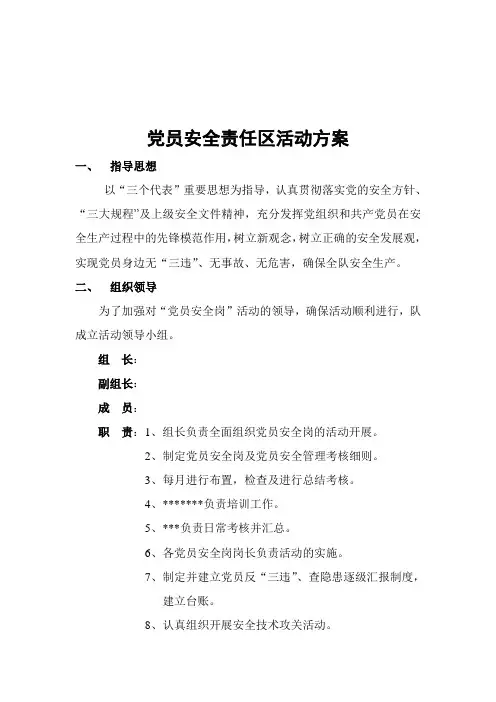 党员安全责任区活动方案