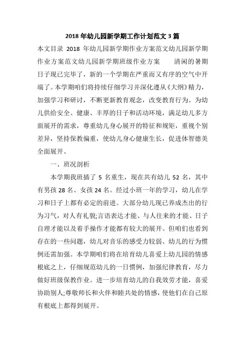 2018年幼儿园新学期工作计划范文3篇