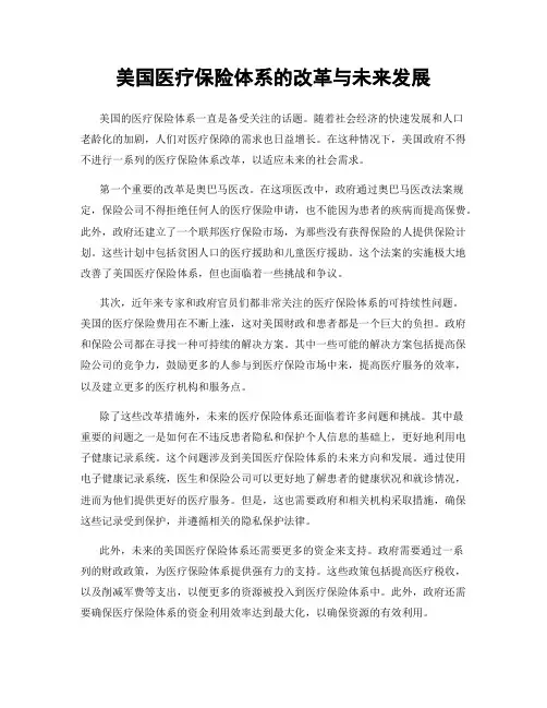 美国医疗保险体系的改革与未来发展