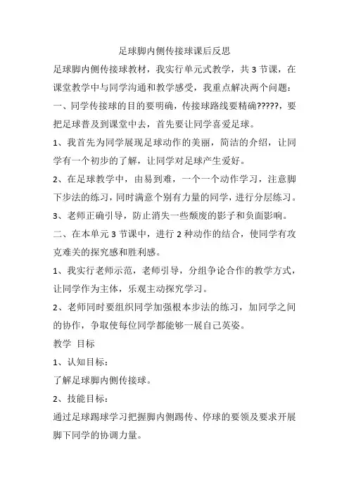 足球脚内侧传接球课后反思高一上学期体育与健康人教版
