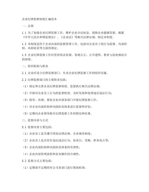 企业纪律监察制度汇编范本