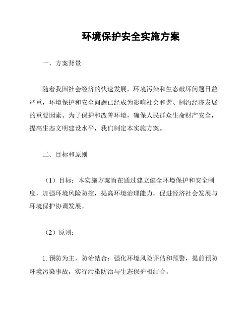 环境保护安全实施方案