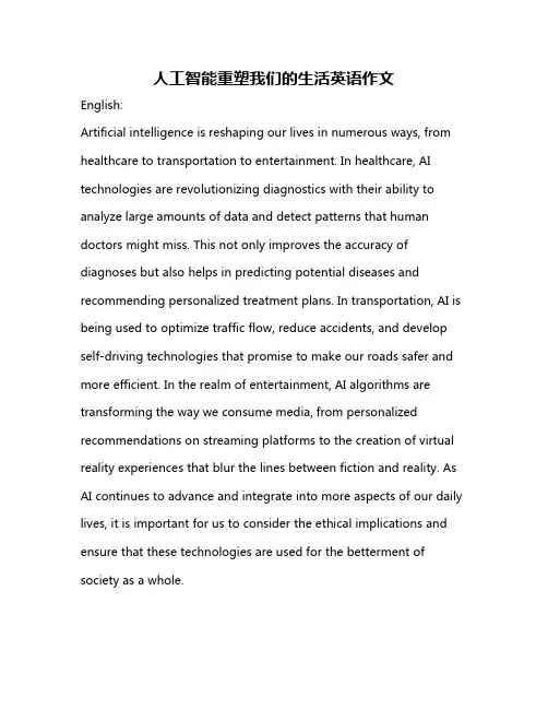 人工智能重塑我们的生活英语作文