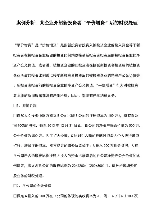 案例分析：某企业介绍新投资者“平价增资”后的财税处理