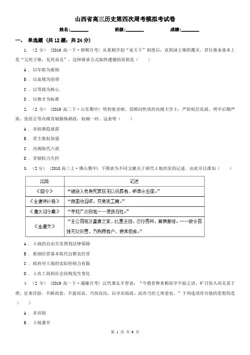 山西省高三历史第四次周考模拟考试卷