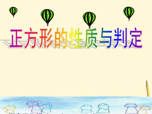 北师大版九年级数学上册第1章第3节正方形性质与判定(共18张PPT)