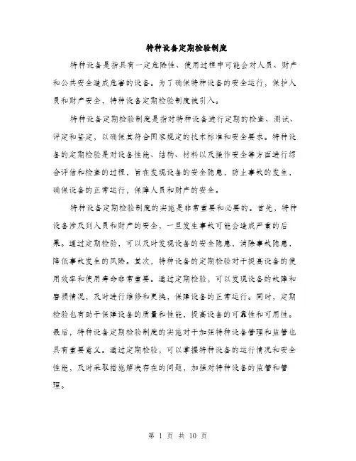 特种设备定期检验制度（四篇）