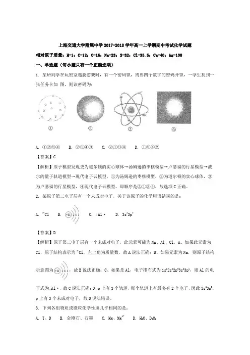 上海市交通大学附属中学2017-2018学年高一上学期期中考试化学试题Word版含解析