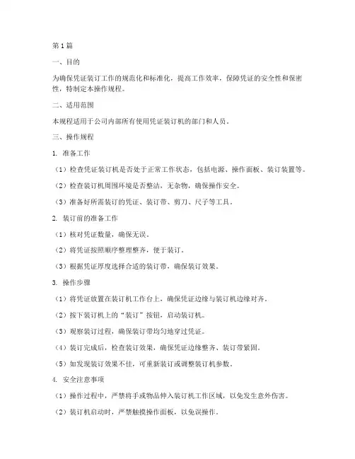 凭证装订机操作规程(3篇)