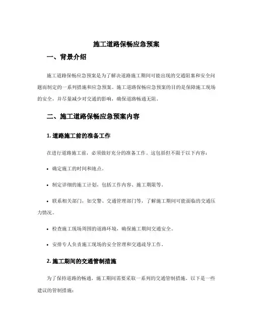 施工道路保畅应急预案