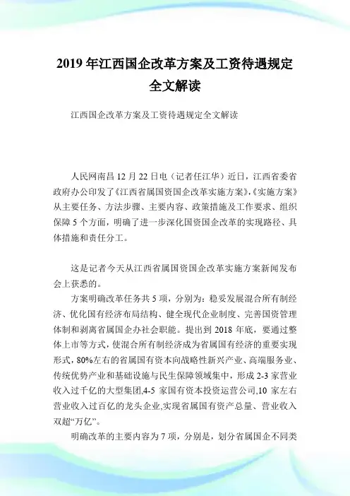江西国企改革方案及工资待遇规定全文解读.doc