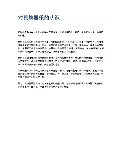 对民族器乐的认识