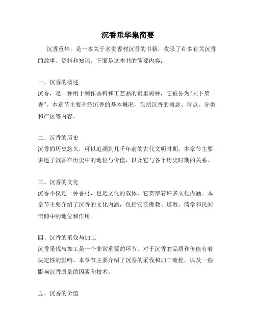 沉香重华集简要