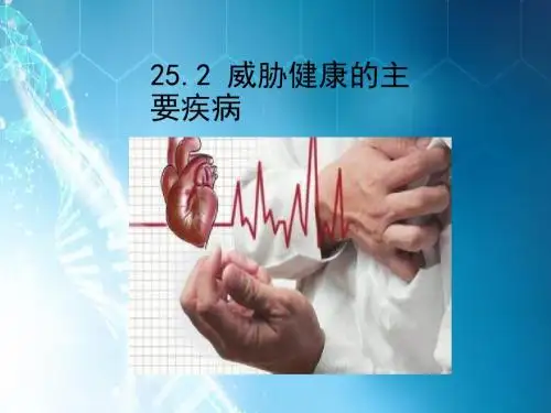 威胁健康的主要疾病 ppt课件
