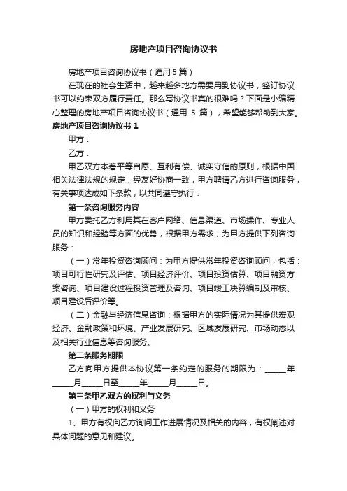 房地产项目咨询协议书（通用5篇）