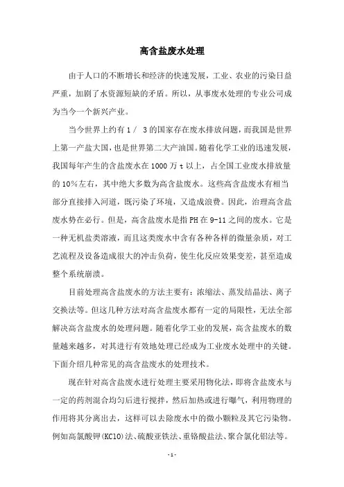 高含盐废水处理