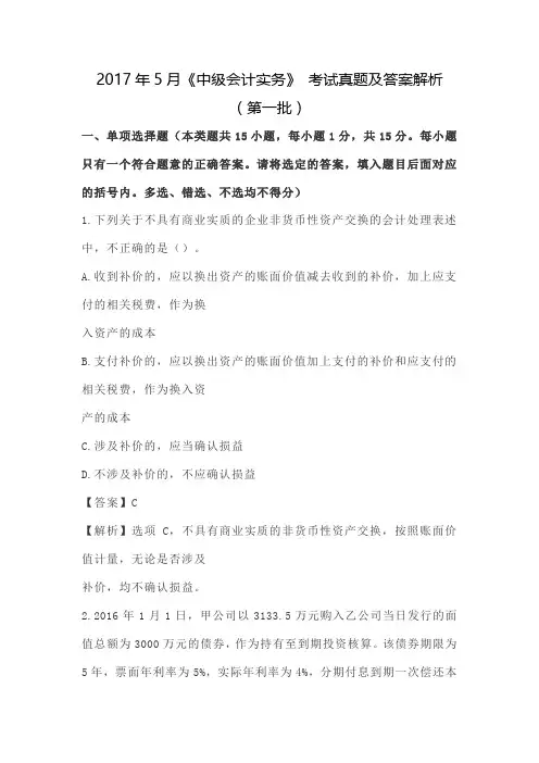 2017年5月《中级会计实务》 考试真题及答案解析(第一批)