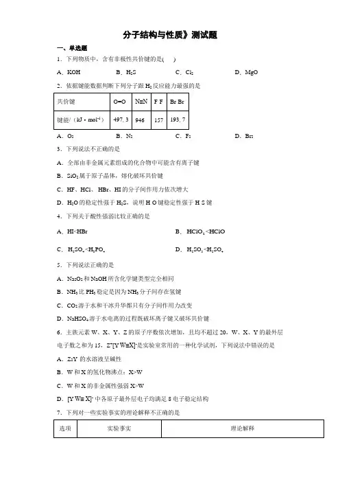 人教版(2019)选择性必修2第二章《分子结构与性质》测试题(含答案))