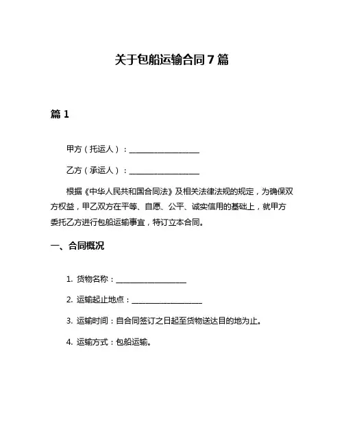 关于包船运输合同7篇