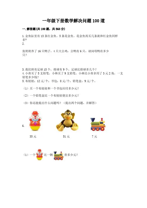 一年级下册数学解决问题100道附答案(达标题)