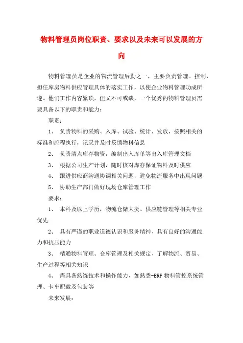 物料管理员岗位职责、要求以及未来可以发展的方向