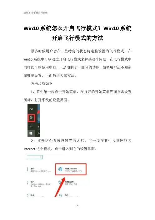 Win10系统怎么开启飞行模式？Win10系统开启飞行模式的方法