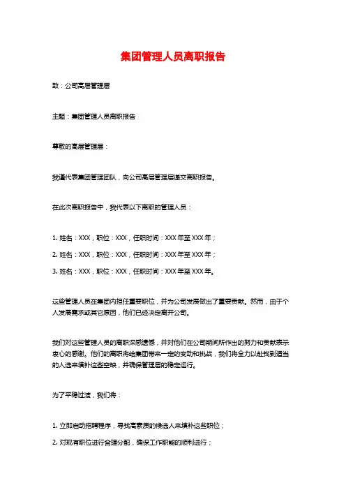 集团管理人员离职报告