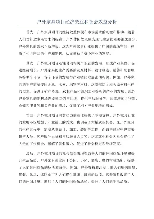 户外家具项目经济效益和社会效益分析