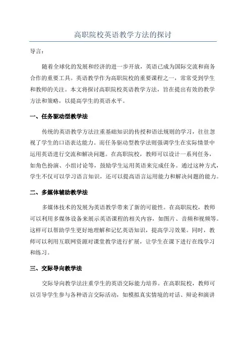高职院校英语教学方法的探讨