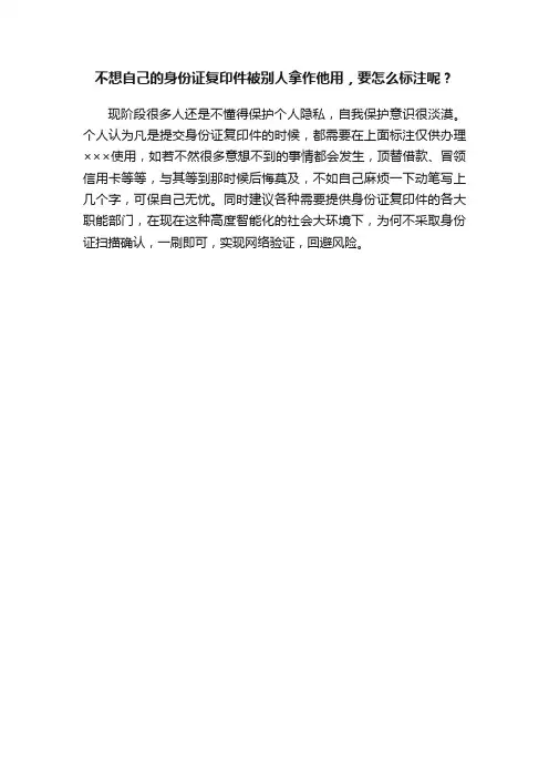 不想自己的身份证复印件被别人拿作他用，要怎么标注呢？