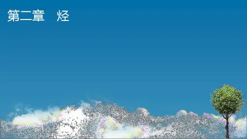 人教版高中化学选择性必修第3册 第2章 第1节烷烃