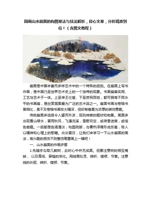 国画山水扇面的构图章法与技法解析，良心文章，分析精准到位！（含图文教程）