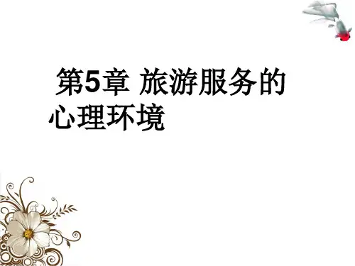 第5章 旅游服务的心理环境 《旅游心理学》PPT课件