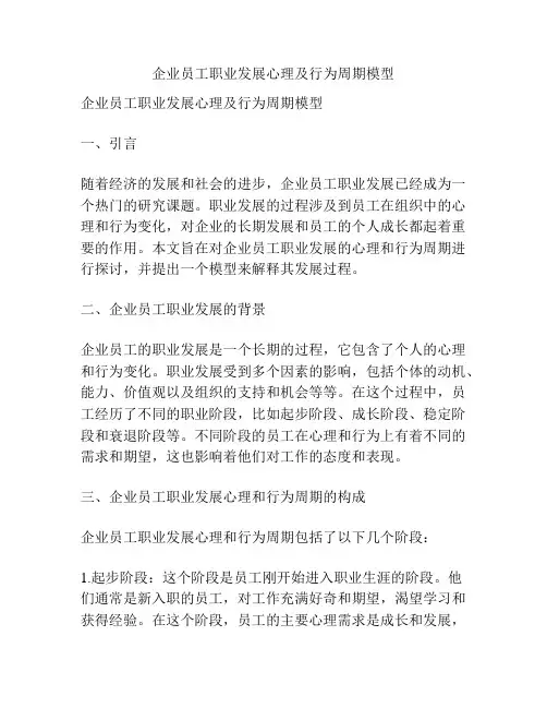 企业员工职业发展心理及行为周期模型