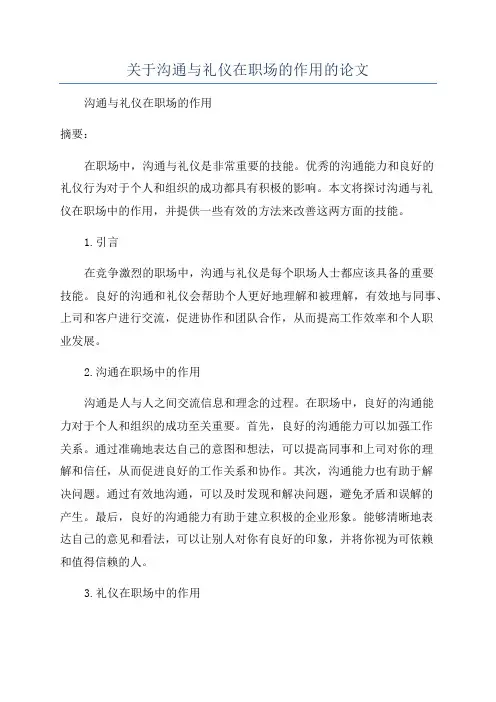 关于沟通与礼仪在职场的作用的论文