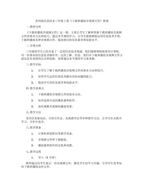 苏科版信息技术三年级上册《下载和播放音视频文件》教案