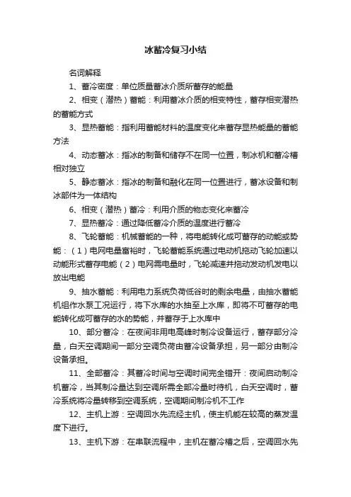 冰蓄冷复习小结